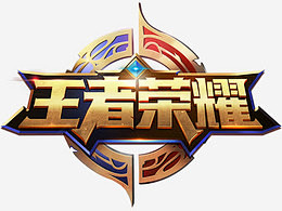 判罚尺度与